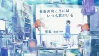 【ニコカラ】 金魚の向こうにはいつも君がいる (On Vocal)