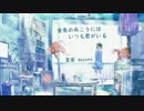 【ニコカラ】 金魚の向こうにはいつも君がいる (Off Vocal)