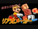[マリオメーカー]彼女と二人でリア充メーカー
