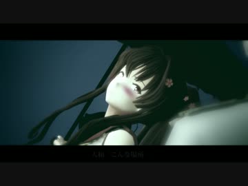 【MMD艦これ】艦娘恋慕　旗艦大和推して参ります！　その参