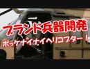 【ブランド兵器開発】 ポッケナイナイ・ヘリコプター！
