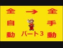 【スーパーマリオメーカー】全自動コースを全手動クリアする！【Part3】