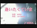 逢いたくていま　　MISIA　　　カラオケ