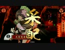 【戦国大戦】 決めるぞ！下剋上 ＃1342 vs無謀なる糖一
