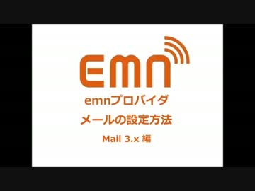 emnプロバイダ メール設定マニュアル　Mail 3.x 編