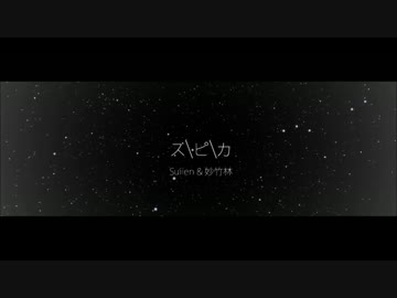 ス＼ピ＼カ Suilen&amp;妙竹林