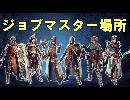 ドラゴンズドグマオンライン全ジョブマスター9/15現在