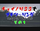 チョイノリＳＳでプチツーリング　（2015. 9.12）　その１
