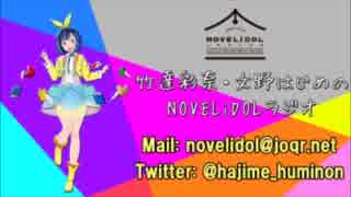 竹達彩奈 文野はじめのNOVELiDOLラジオ 第24回 2015年9月14日