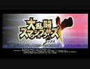 スマブラX　OP(高画質版)