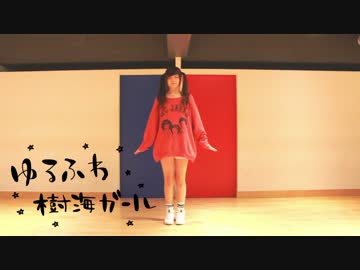 【のん】ゆるふわ樹海ガール -arrange ver.- 【踊ってみた】