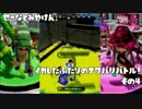 【実況】せーなとみやけん、イカしたふたりのナワバリバトル！　その4