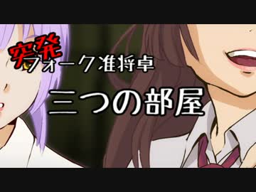 【COC】三つの部屋最終回【突発フォーク准将卓】