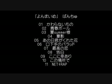 【ニコラップ】よんまいめ（4thアルバム）【ぱんちゅ】