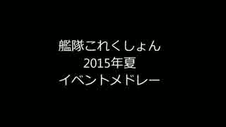 【艦これ】イベントメドレー【2015夏】