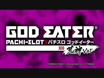 【パチスロPV】ゴッドイーター 荒神Ver.