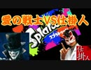 【スプラトゥーン】仕掛人＆パブロ奈美恵　part1 【２人実況】