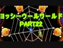【協力実況】弟と姉で毛糸のヨッシーを遊ぶ　part22