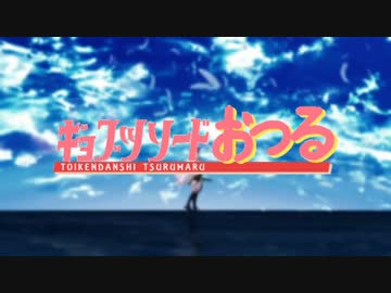 【MMD刀剣乱舞】ギョブツソードおつる