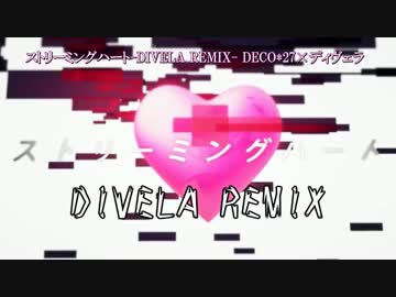 【ニコカラ】ストリーミングハート-DIVELA REMIX- 男性キー【Off Vocal】