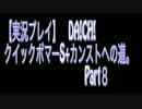 【実況プレイ】DA!CH!　クイックボマーS+カンストへの道。Part8