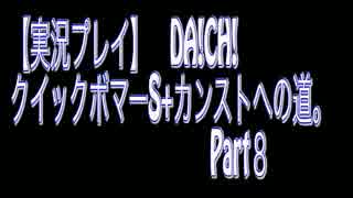 【実況プレイ】DA!CH!　クイックボマーS+カンストへの道。Part8