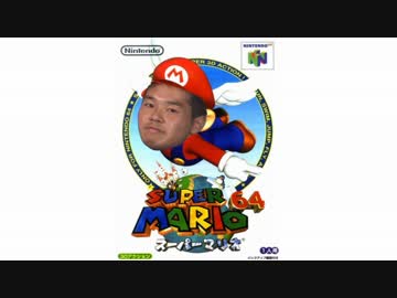 デデドン！（マリオ64）