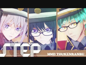 【MMD刀剣乱舞】―STEP―【一期・骨喰・鯰尾】