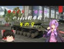 「War_Thunder」ゆっくりとゆかりのgdgd戦車戦！ その9