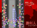 勝利人シューター クリア重視プレイ stage2