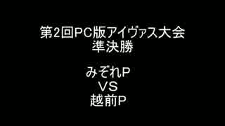 【第2回PCアイヴァス大会準決勝】みぞれＰVS越前Ｐ