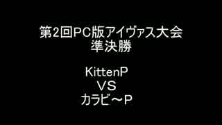 【第2回PCアイヴァス大会準決勝】KittenＰVSカラビ～Ｐ