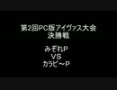 【第2回PCアイヴァス大会決勝戦】みぞれＰVSカラビ～Ｐ
