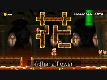 マリオメーカーの面白いステージを紹介したい。その7