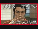 新たな伝説を刻んでいく龍が如く3 Part6