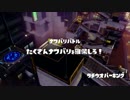 [Splatoon]第５回フェス プレイ動画 その１
