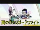 闇のヴァンガードファイト~62thCheck~