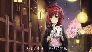 【CUL】 いろは狐物語 【オリジナル】