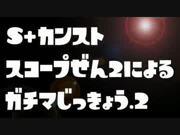 【実況】S+99スコープ世界3のガチPart2～筆の制圧～【スプラトゥーン】