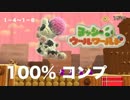 【プレイ動画】ヨッシーウールワールド　１００％コンプ　＃２