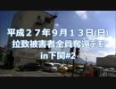 ９月１３日拉致被害者全員奪還デモin下関#2