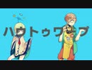 【滲音かこい・せんせい】ハウトゥワープ【UTAUカバー】