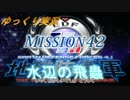 ゆっくりフェンフェルノ Mission42(フェンサー　INF縛り)