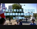 ９月１３日 拉致被害者全員奪還デモin下関 #3