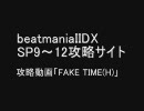 SP☆9～12攻略サイト　攻略動画「FAKE TIME(H)」