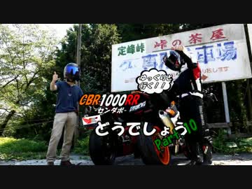【ゆっくりと行く!!】CBR1000RRどうでしょうPart.10-1【ツーリング】