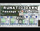 「ルナティックドーン前途への道標」を、喋りながらやる日々　60日目