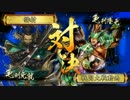 【戦国大戦】備謀録～第九十回～【正二E謀神vs正二Cわしの隆元】