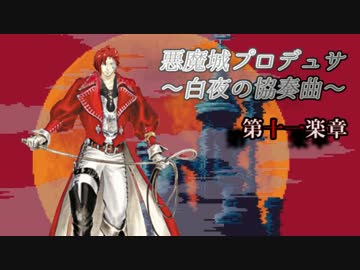 悪魔城プロデュサ 白夜の協奏曲　第十一楽章