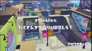 【ひたすら】 レギュラーマッチ '2015-09-15 【Splatoon】